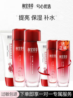 相宜本草红石榴美白补水三件套套装