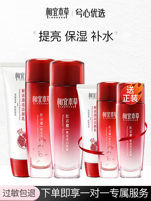 相宜本草红石榴美白补水三件套套装 商品图0