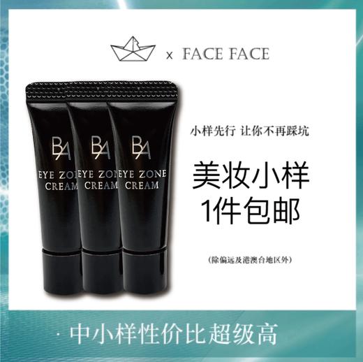 【专柜小样】日本 POLA宝丽 黑BA抗衰眼霜 2g 商品图0