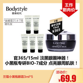 【10.20王炸割肉价】兰蔻小黑瓶眼霜3ml*5（效期至25.4-7月随机发）