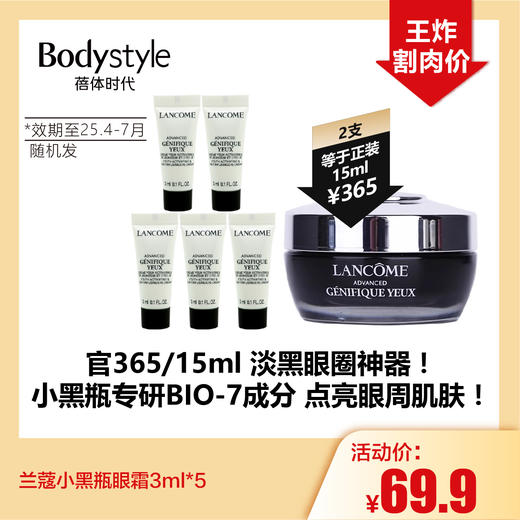 【10.20王炸割肉价】兰蔻小黑瓶眼霜3ml*5（效期至25.4-7月随机发） 商品图0