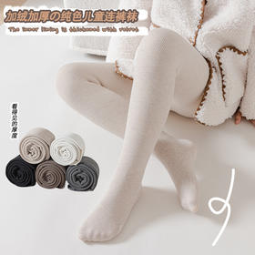 【A类儿童连裤袜】新品儿童连裤袜加绒加厚一体裤纯色外穿宝宝裤袜女童打底裤。ry