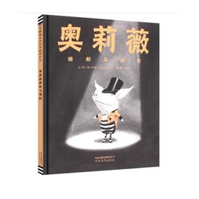 奥莉薇拯救马戏团