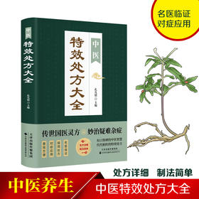 中医*效处方大全