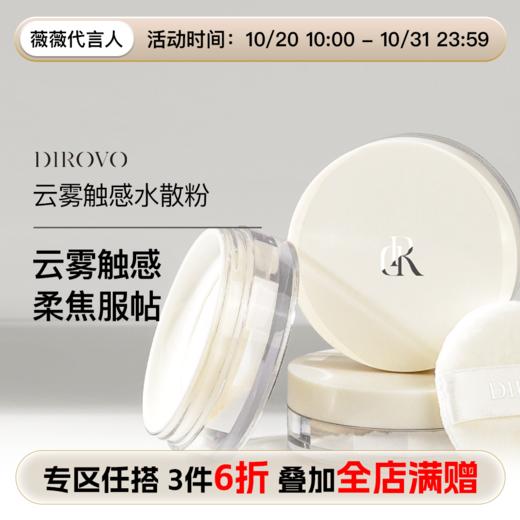 【薇薇代言人】蒂洛薇泠泠锁云雾触感水散粉润感棉花糖云朵妆 商品图0