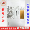 袖珍小儿方(明) 徐用宣编集 赵艳 刘蕴葭 林鹏妹校注 中国古医籍整理丛书.续编）中国中医药出版社 商品缩略图0