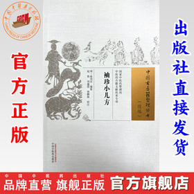 袖珍小儿方(明) 徐用宣编集 赵艳 刘蕴葭 林鹏妹校注 中国古医籍整理丛书.续编）中国中医药出版社