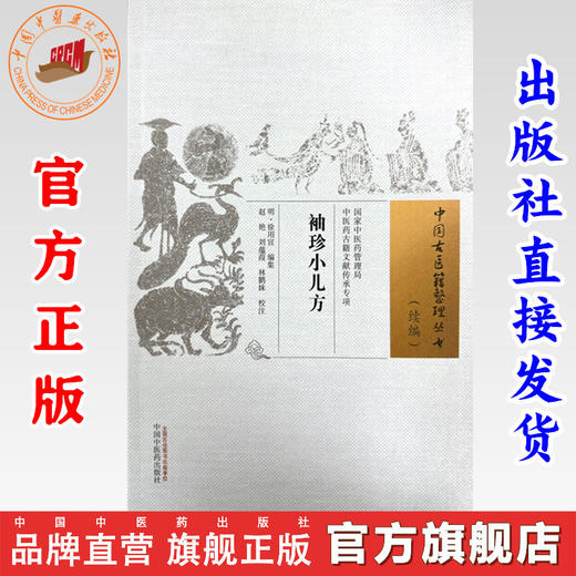 袖珍小儿方(明) 徐用宣编集 赵艳 刘蕴葭 林鹏妹校注 中国古医籍整理丛书.续编）中国中医药出版社 商品图0