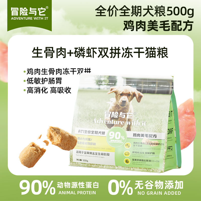 【全新升级】冒险与它冻干双拼狗粮500g鸡肉美毛配方 0添加 蛋白质≥29%护肠胃 乱价包退！