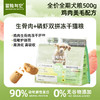 【全新升级】冒险与它冻干双拼狗粮500g鸡肉美毛配方 0添加 蛋白质≥29%护肠胃 乱价包退！ 商品缩略图0