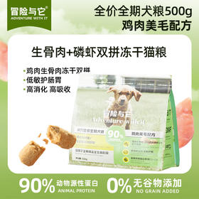 【全新升级】冒险与它冻干双拼狗粮500g鸡肉美毛配方 0添加 蛋白质≥29%护肠胃 乱价包退！