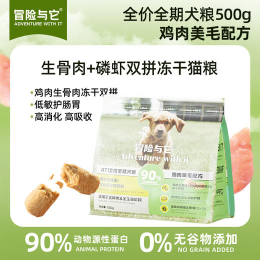 【全新升级】冒险与它冻干双拼狗粮500g鸡肉美毛配方 0添加 蛋白质≥29%护肠胃 乱价包退！ 商品图0
