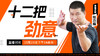 【10月23日】十二把劲意—功夫课堂 商品缩略图0