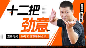 【10月23日】十二把劲意—功夫课堂