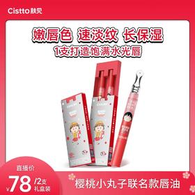 Cistto肤见樱桃小丸子联名草莓牛乳味唇*唇蜜保湿1.5g【赠2片面膜】 XHR