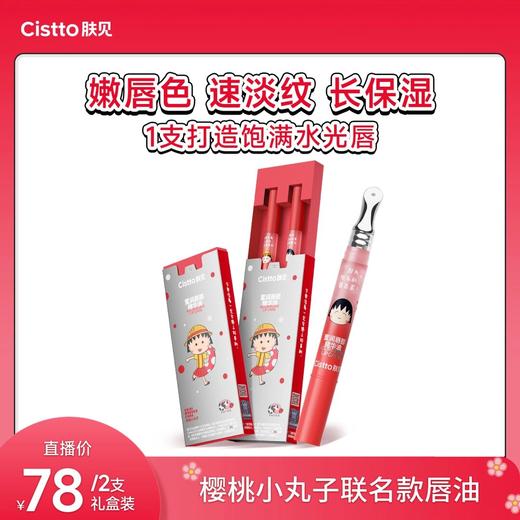 Cistto肤见樱桃小丸子联名草莓牛乳味唇*唇蜜保湿1.5g【赠2片面膜】 XHR 商品图0