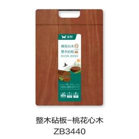 【限富临店】双枪整木砧板桃花心木ZB3440