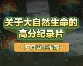 关于大自然生命的纪录片推荐