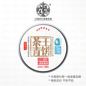 【藏剑山庄】《六星级小白菜》茶王青饼！最早期的拼配经典！双十一极限狂欢！多拍多增！拍七发八！！！