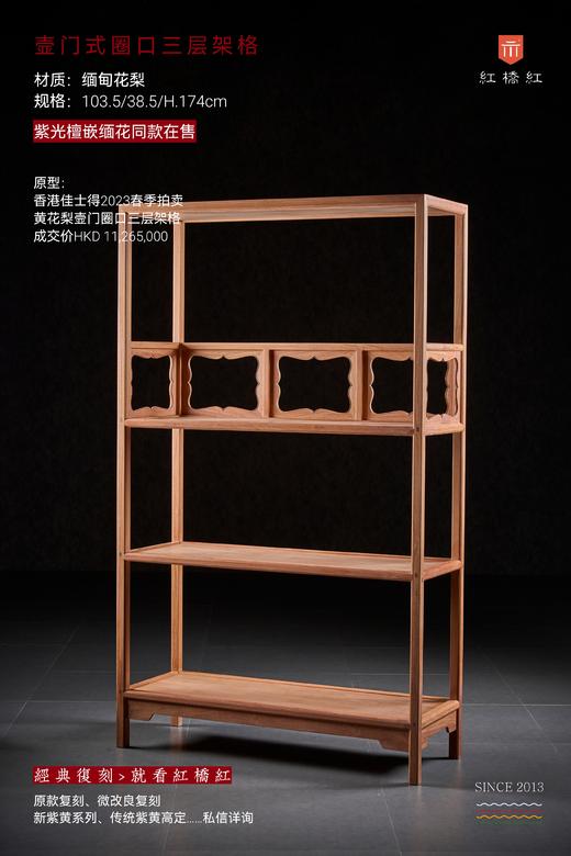 红桥红  家具严选  缅甸花梨(大果紫檀）  【174 三层壸门式圈口栏杆架格】 商品图1