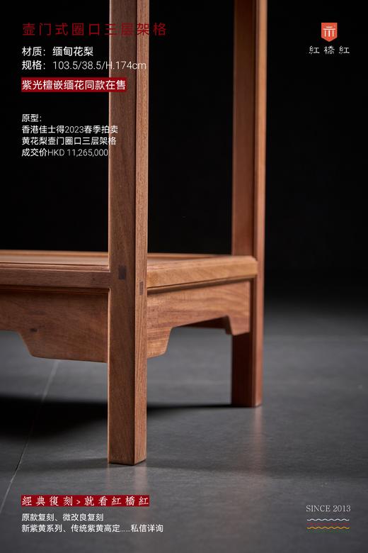 红桥红  家具严选  缅甸花梨(大果紫檀）  【174 三层壸门式圈口栏杆架格】 商品图5