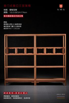 红桥红  家具严选  缅甸花梨(大果紫檀）  【174 三层壸门式圈口栏杆架格】