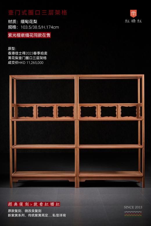 红桥红  家具严选  缅甸花梨(大果紫檀）  【174 三层壸门式圈口栏杆架格】 商品图0
