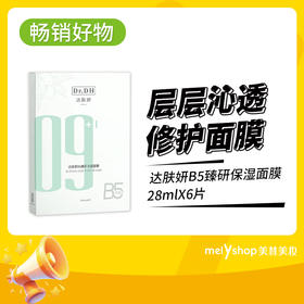 达肤妍B5臻研保湿面膜28mlX6片（240958）