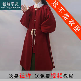 裁缝学苑AQ375新款毛呢圆领长袄搭松紧马面裙衬衫上衣套装纸样样板