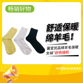 馨宜优品绵羊毛保暖女袜  240848