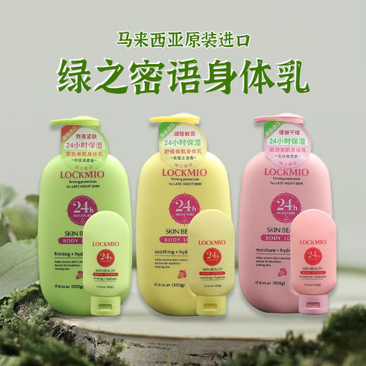 马来西亚进口绿之密语美肌身体乳500g 【 滋润丨紧致丨舒缓型】 商品图0