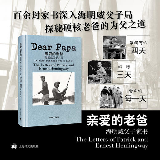 [布面精装]亲爱的老爸:海明威父子家书 [美]欧内斯特·海明威 帕特里克·海明威 著 姜向明译 百余封家书 上海译文出版社 商品图1
