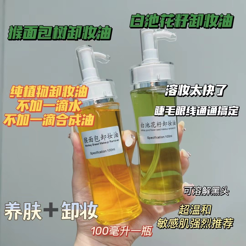 实验室定制卸妆油 100ml