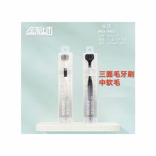 米选MX3333三面毛牙刷中软毛 商品图0