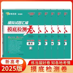 2025新高考天利38套新卷速递模拟试题汇编摸底检测卷全套高中