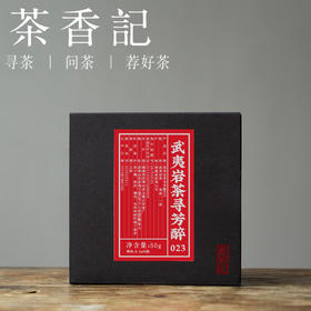 茶香记 武夷岩茶寻芳醉023 乌龙茶 悟源涧肉桂 传统炭焙 三道火
