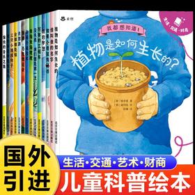 儿童科普绘本3到6岁幼儿科普启蒙绘本1岁2岁4岁5岁宝宝故事书绘本幼儿园专用早教适合大班中班小班孩子阅读的绘本植物大自然认知书