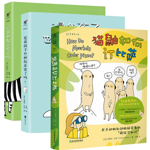 【特价3折】萌哭了！猫鼬和它的朋友们：红遍全球的小动物冷知识漫画（套装3册） 商品图1