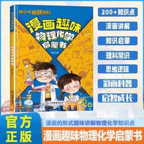 漫画趣味物理化学启蒙书漫画版 儿童趣味百科全书物理化学启蒙漫画书化学和物理入门一本通科普小学初中小四门知识点必背人教版