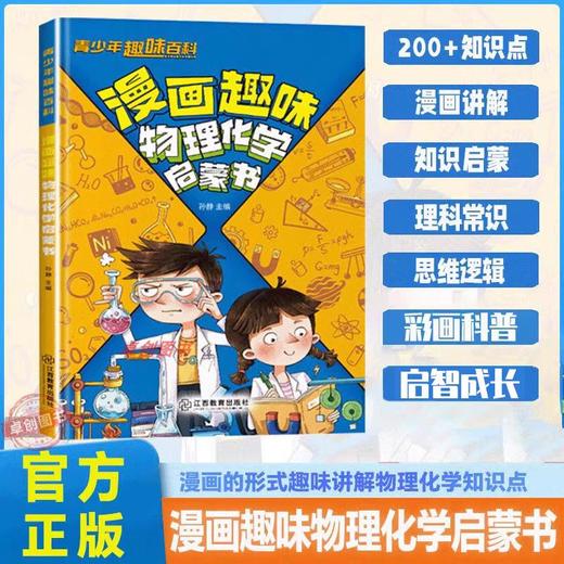 漫画趣味物理化学启蒙书漫画版 儿童趣味百科全书物理化学启蒙漫画书化学和物理入门一本通科普小学初中小四门知识点必背人教版 商品图0