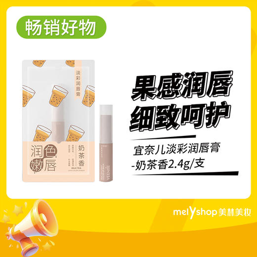 宜奈儿淡彩润唇膏（奶茶香）2.4g（240734） 商品图0