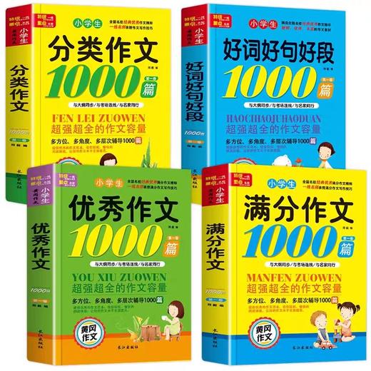 小学生满分优秀作文书大全 三年级四五至六年级人教部编版同步作文上册下册小学专用黄冈获奖分类作文素材范文好词好句好段积累456 商品图1