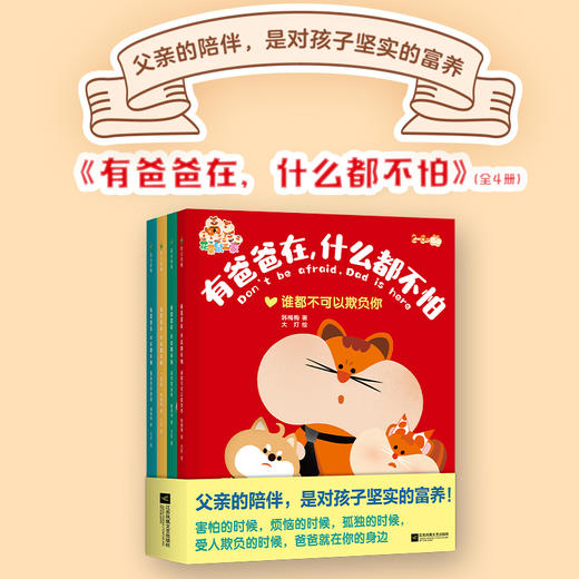 《有爸爸在，什么都不怕》 商品图1