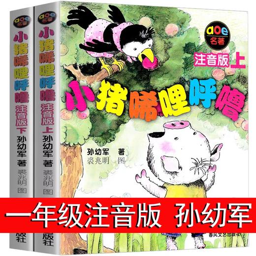 小猪唏哩呼噜 注音版上下册全套全2册 孙幼军 一二年级必读课外阅读书春风文艺出版社小猪稀里呼噜和猪八戒和他的弟弟和大耳朵彩图 商品图0