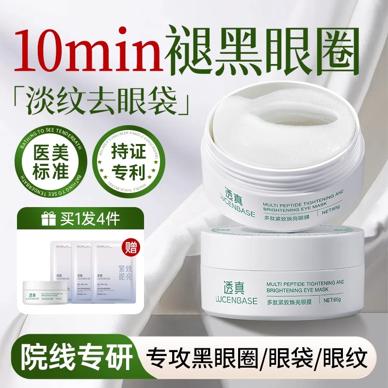 【1贴速褪黑眼圈 紧塑眼袋淡眼纹】多肽紧致焕亮眼膜#祛眼膜贴淡化黑眼圈抗皱紧致去细纹消除眼袋神器正品