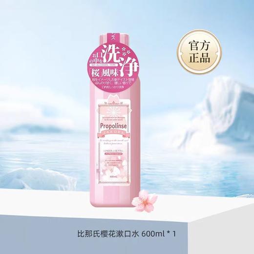 Propolinse比那氏樱花复合温和漱口水家庭装600ml 商品图10