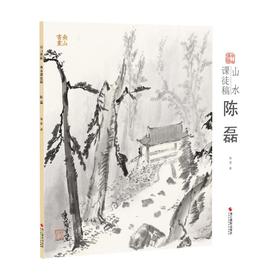 山水课徒稿 陈磊