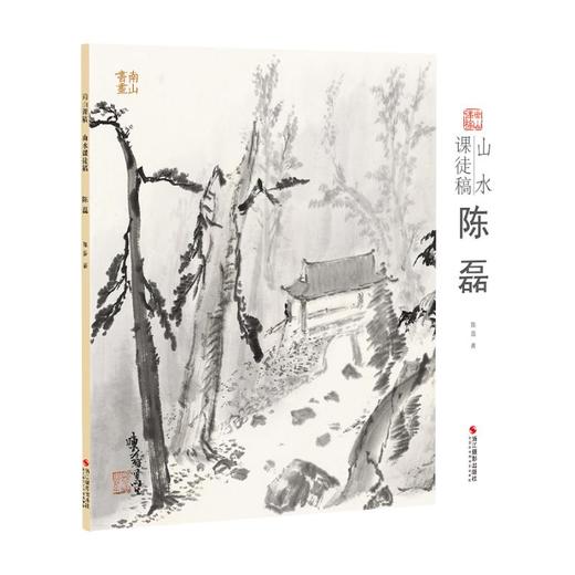 山水课徒稿 陈磊 商品图0