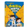 漫画趣味物理化学启蒙书漫画版 儿童趣味百科全书物理化学启蒙漫画书化学和物理入门一本通科普小学初中小四门知识点必背人教版 商品缩略图4