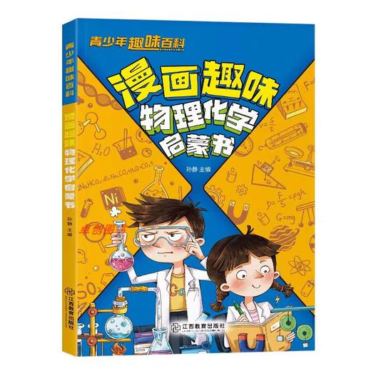 漫画趣味物理化学启蒙书漫画版 儿童趣味百科全书物理化学启蒙漫画书化学和物理入门一本通科普小学初中小四门知识点必背人教版 商品图4